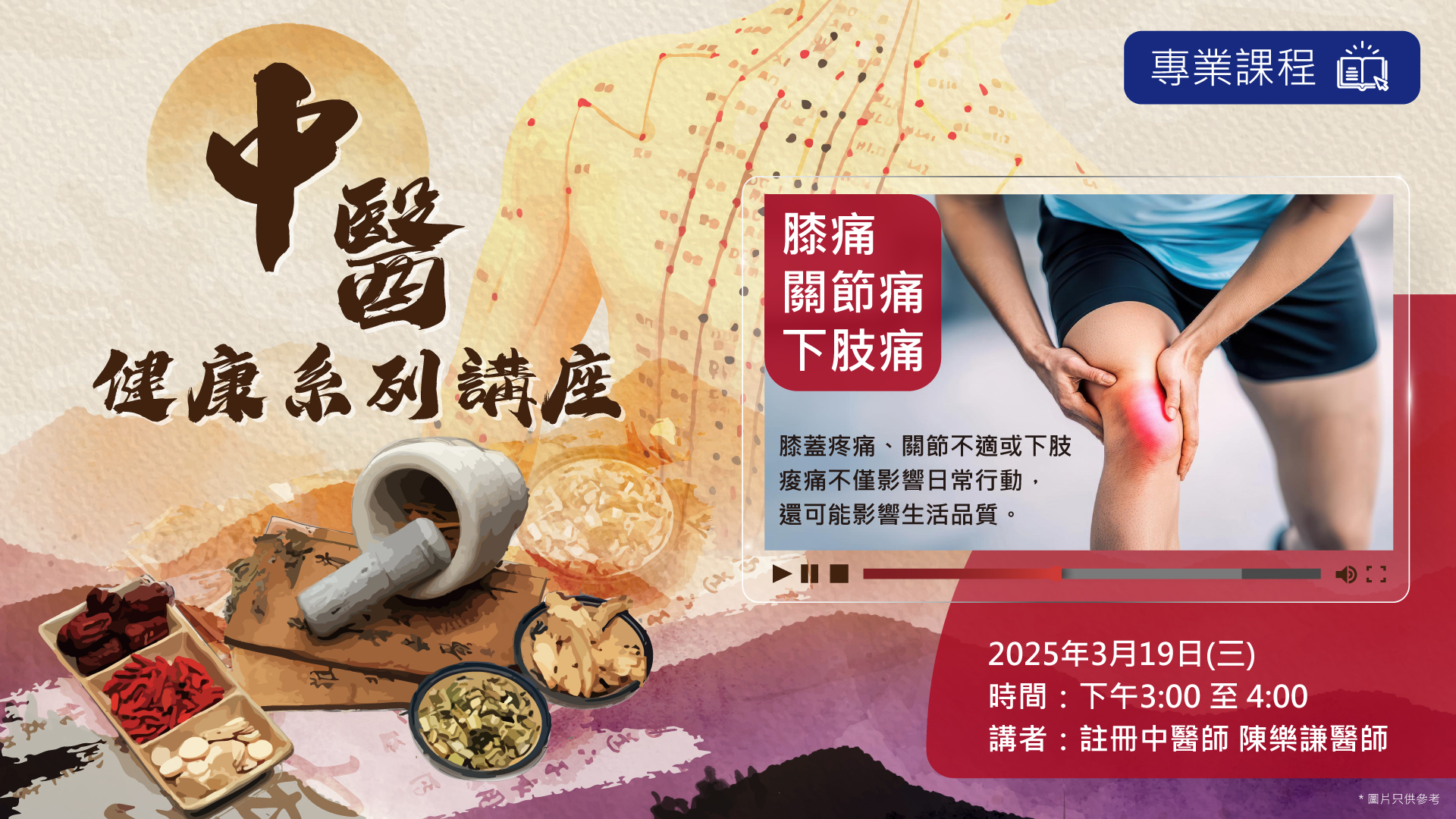 中醫健康系列講座-- 膝痛/關節痛/下肢痛