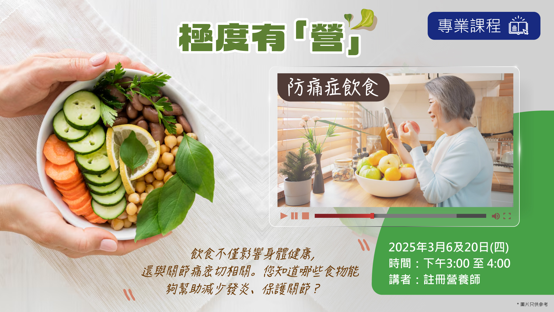 極度有「營」-- 防痛症飲食
