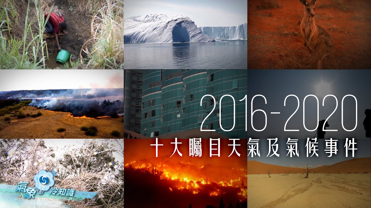 2016-2020十大矚目天氣及氣候事件