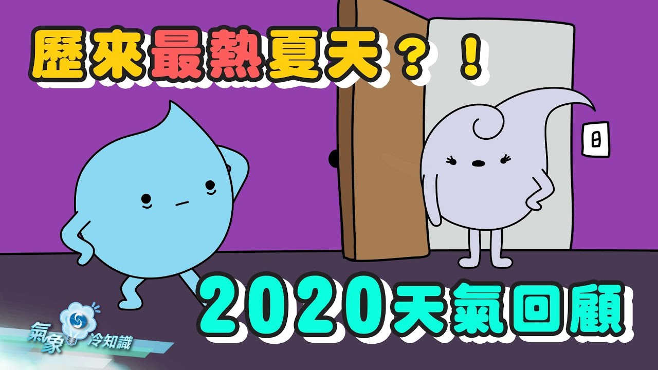 2020年天氣回顧