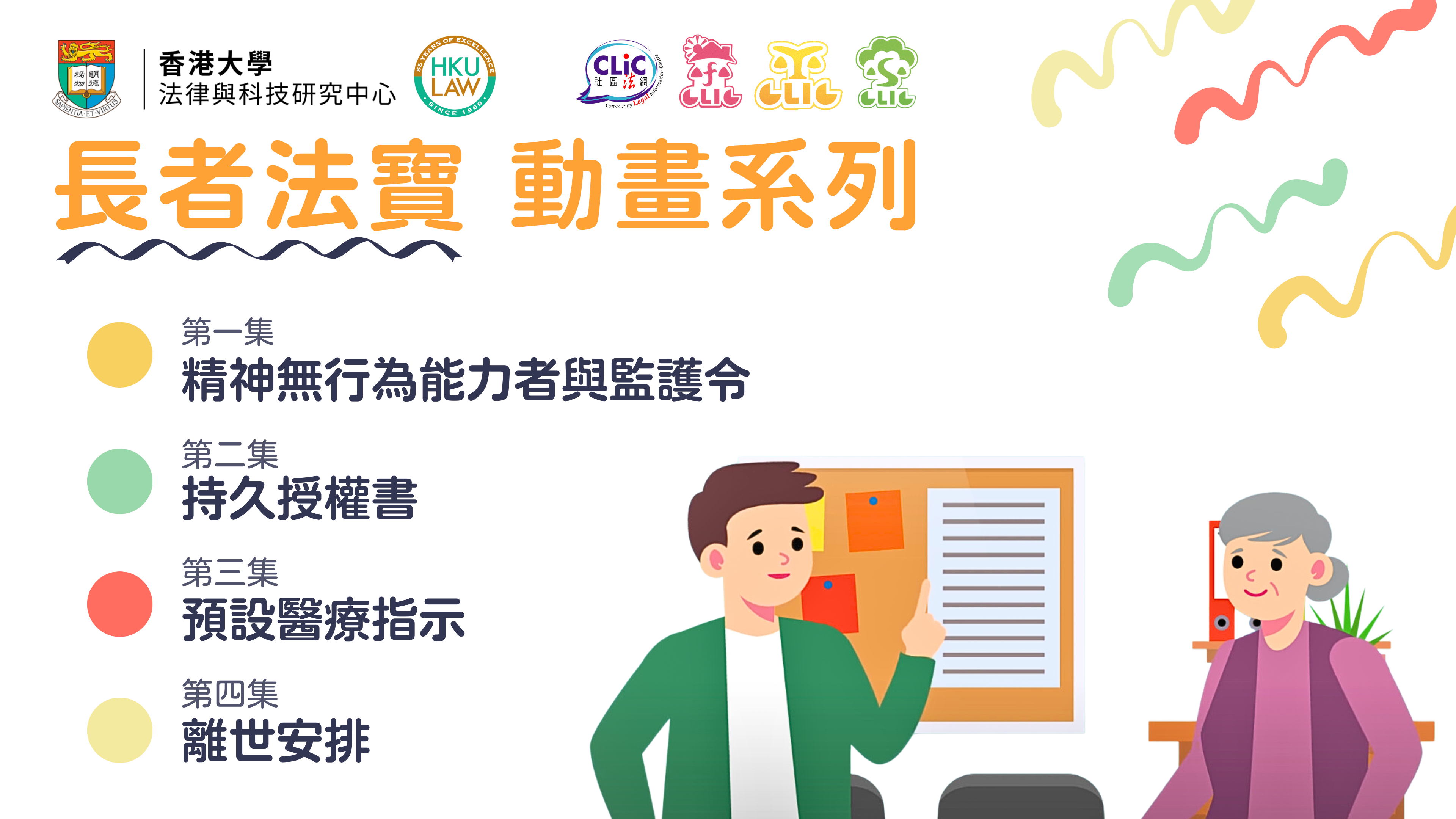 香港大學法律與科技研究中心：「長者法寶」動畫短片系列  