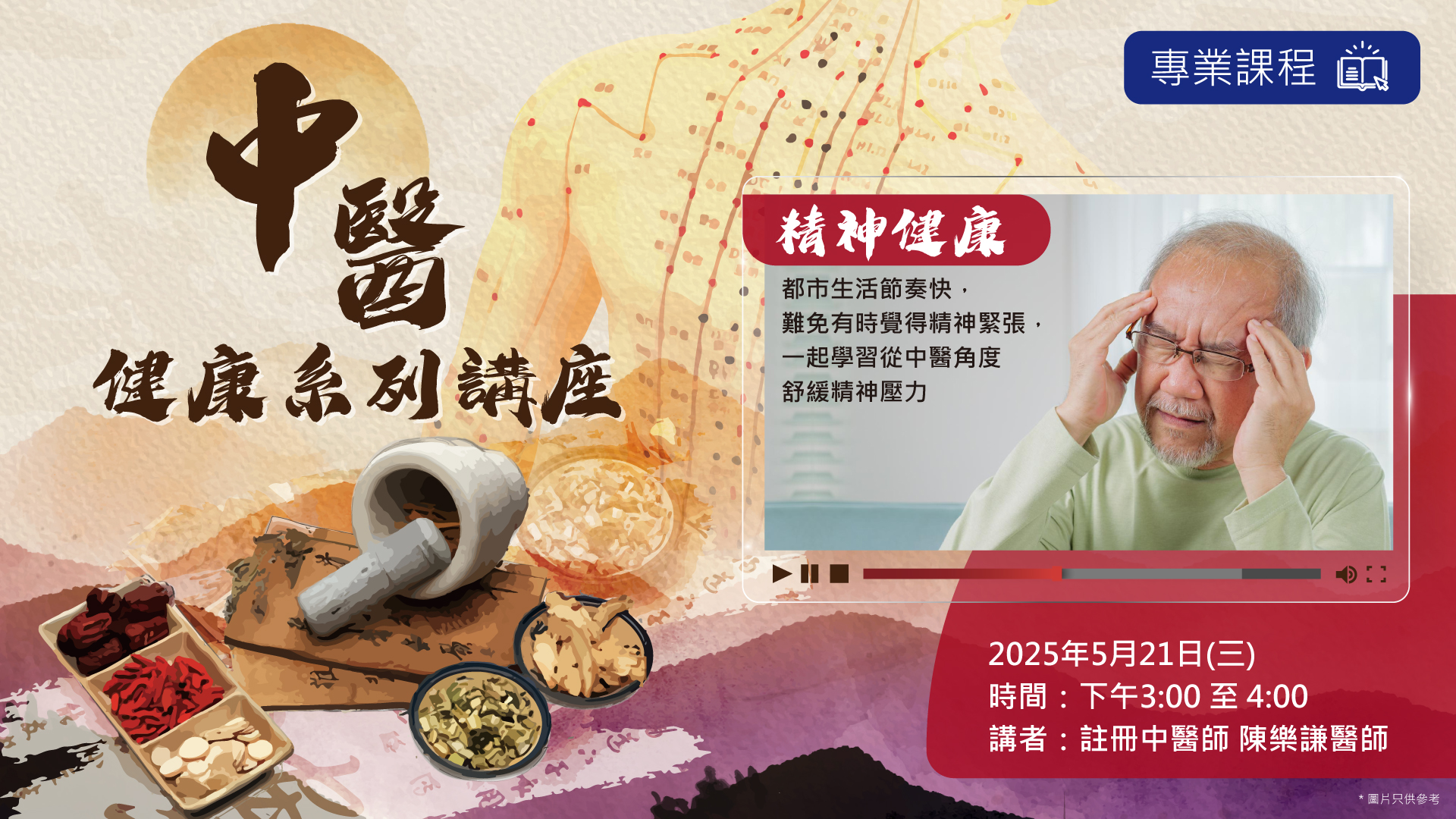 中醫健康系列講座-- 精神健康