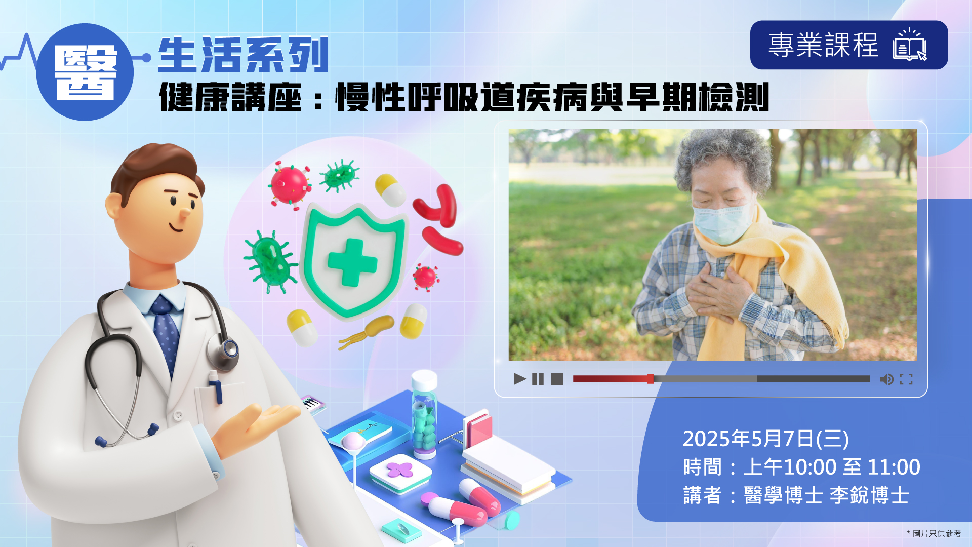健康講座：慢性呼吸道疾病與早期檢測