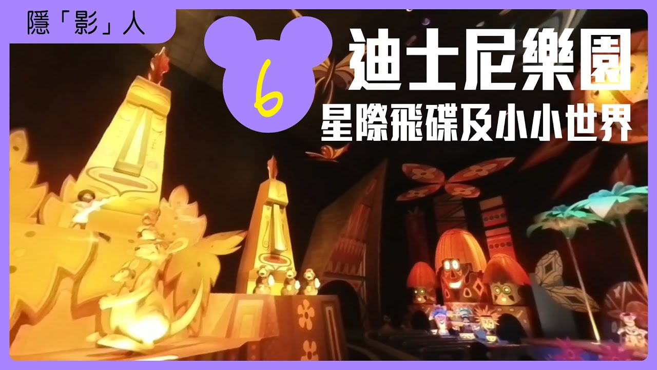 隱「影」人 - 迪士尼樂園6 星際飛碟及小小世界