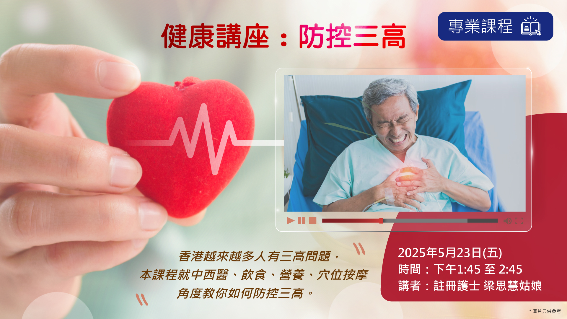 健康講座：防控三高