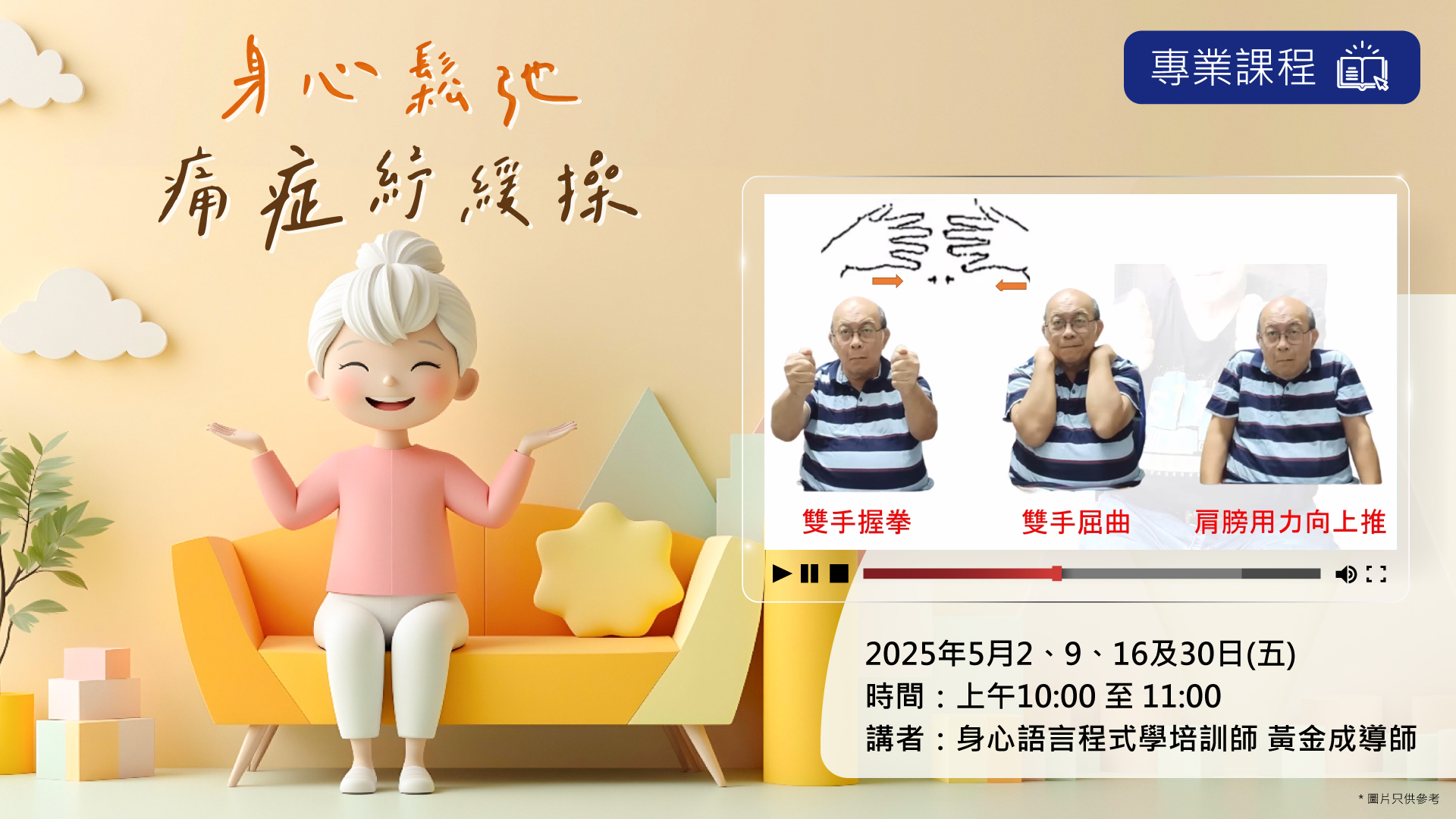 身心鬆弛痛症紓緩操