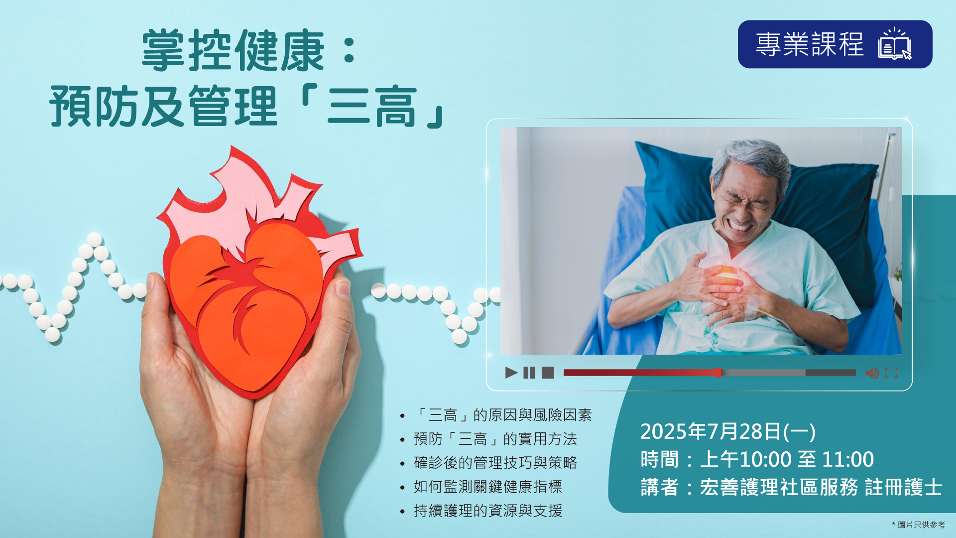 掌控健康：預防及管理「三高」