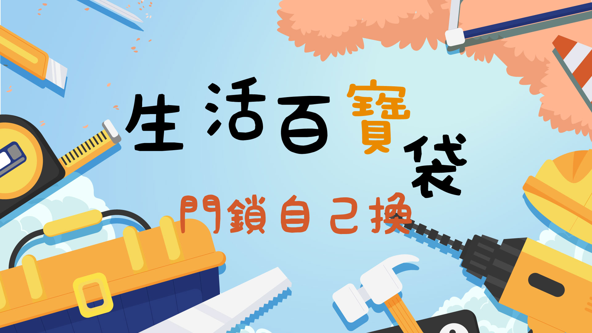 【生活百寶袋】 8.11 門鎖自己換