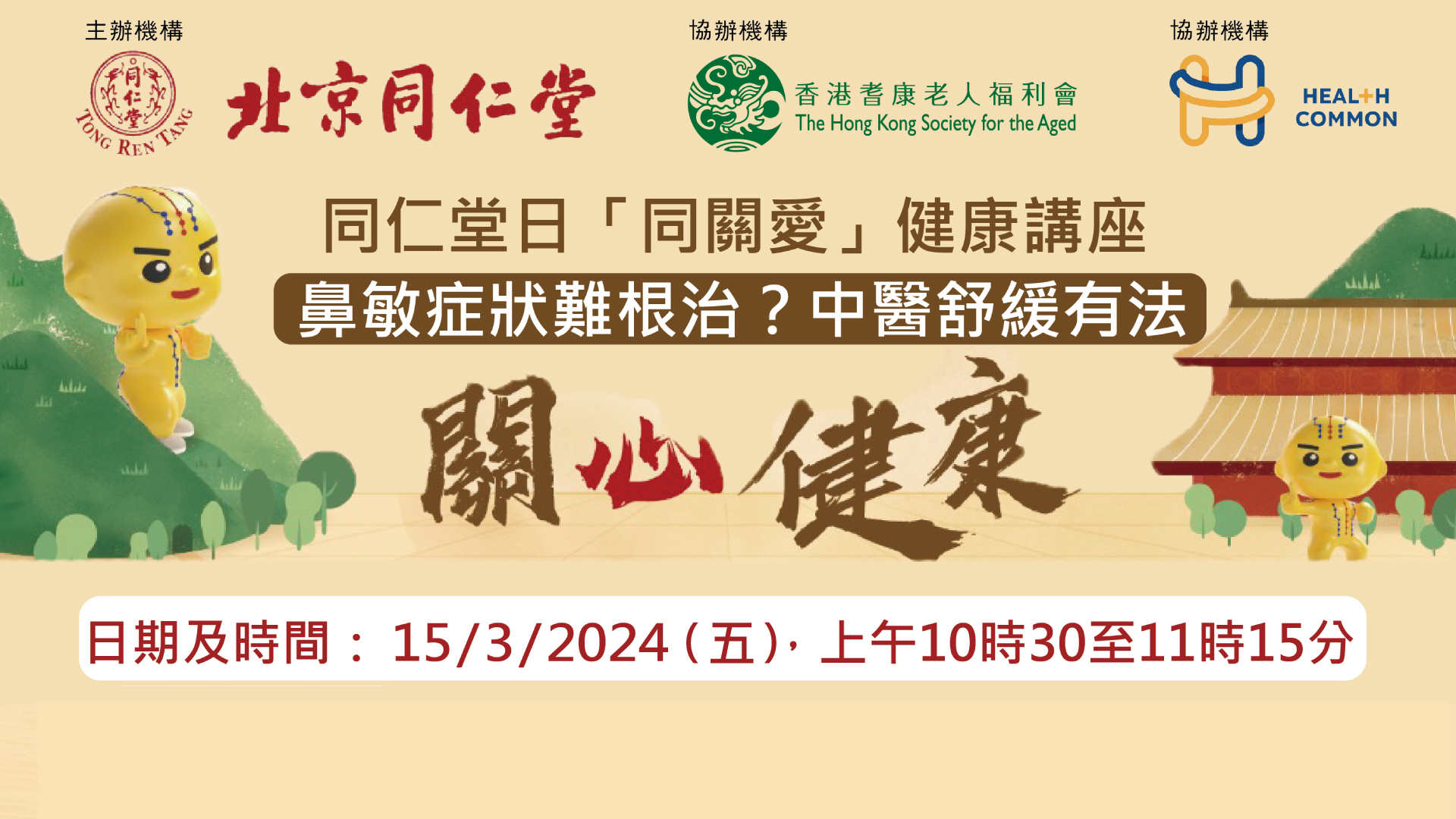 同仁堂日「同關愛」健康講座 鼻敏症狀難根治？中醫舒緩有法