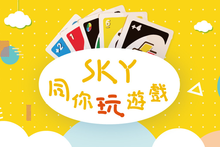 長青節目︰SKY同你玩遊戲(第七集)