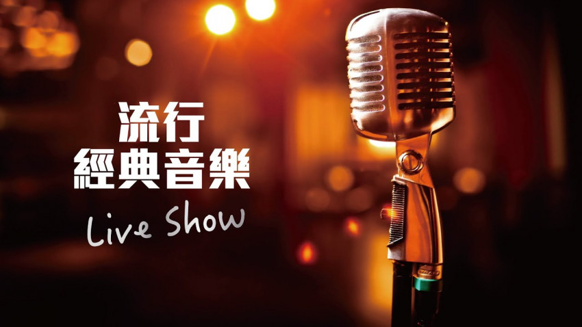 流行經典音樂Live Show