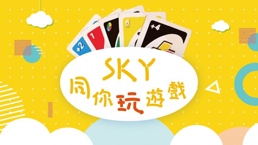 長青節目︰SKY同你玩遊戲(第十八集) 