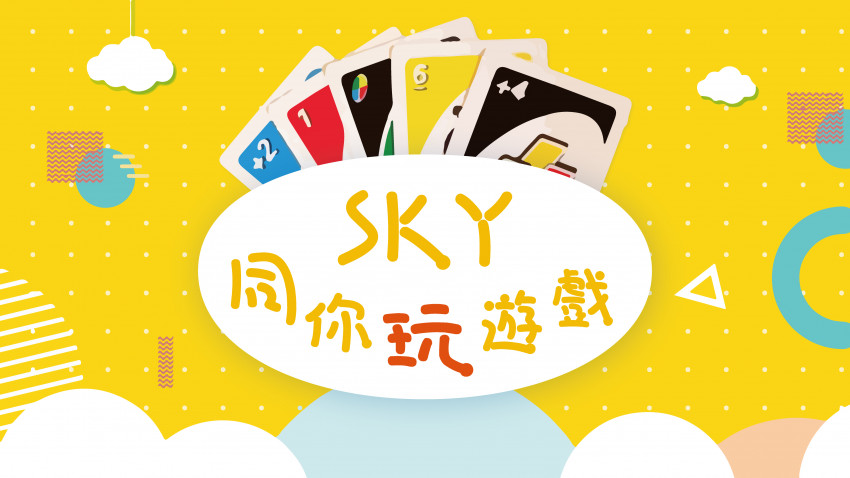 長青節目︰SKY同你玩遊戲(第十七集) 