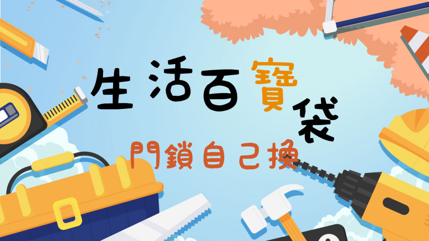 生活百寶袋 8.11 門鎖自己換