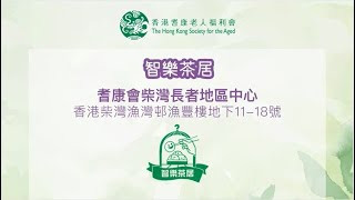 耆康會：智樂茶居 - 護老者的優遊小天地 @耆康會柴灣長者地區中心