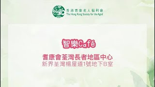 耆康會：智樂Café 護老者的優遊小天地 @耆康會荃灣長者地區中心