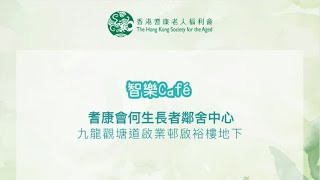 耆康會：智樂Café - 護老者的優遊小天地 @耆康會何生長者鄰舍中心