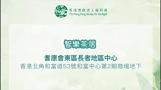 耆康會：智樂茶居 - 護老者的優遊小天地 @耆康會東區長者地區中心