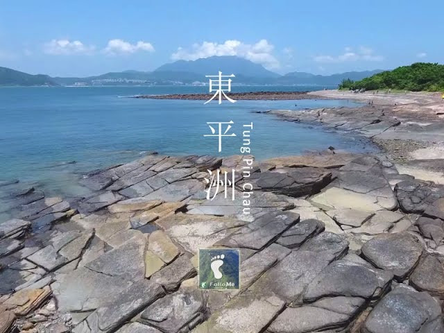 「平」疊千層 － 東平洲 (Tung Ping Chau) [4K航拍]