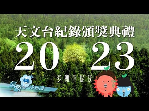 2023天文台紀錄頒獎典禮｜多謝你提我