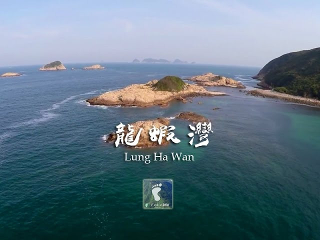 清水東岸 － 龍蝦灣 (Lung Ha Wan)