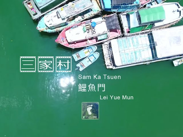 繁榮背後(上) － 三家村·鯉魚門 (Sam Ka Tsuen · Lei Yue Mun) [4K航拍]