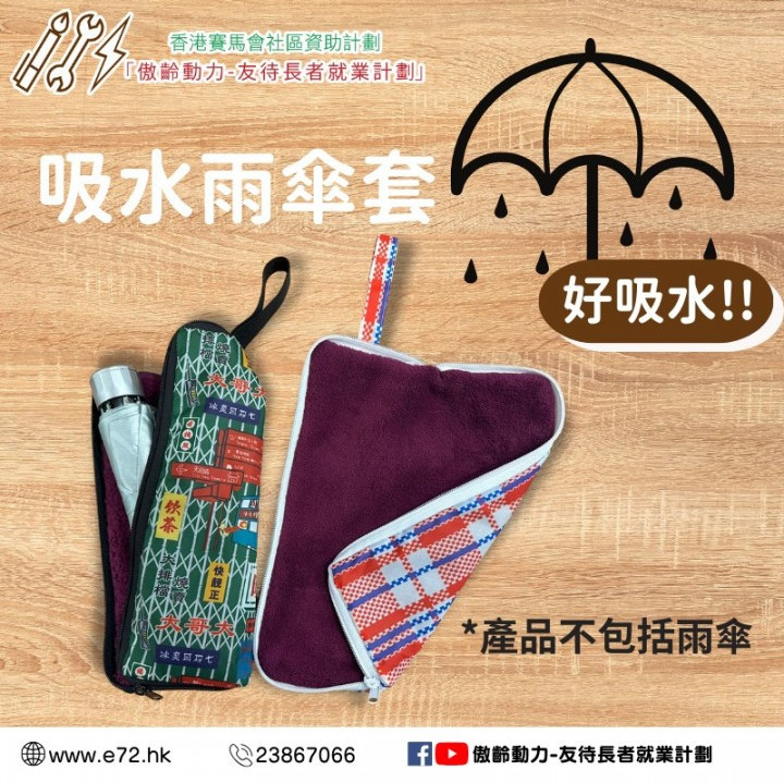 [傲齡布藝品] 吸水雨傘套