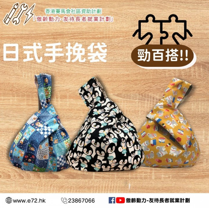 [傲齡布藝品] 日式手挽袋