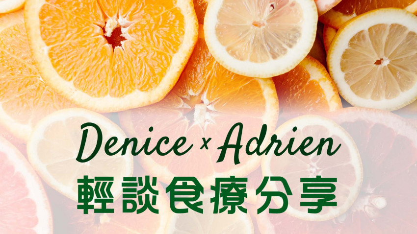 Denice x Adrien 輕談食療分享 香茅 + 青檸