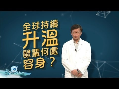 全球持續升溫，鼠輩何處容身？