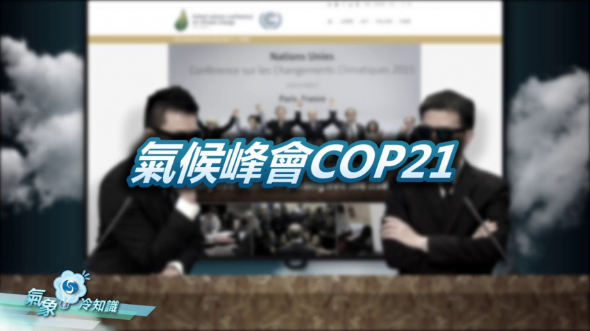 氣候峰會COP21