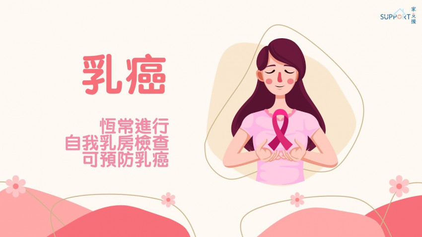 恆常進行自我乳房檢查可預防乳癌 