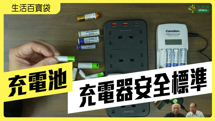 生活百寶袋—充電池｜充電器安全標準