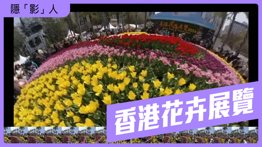 隱「影」人 - 香港花卉展覽