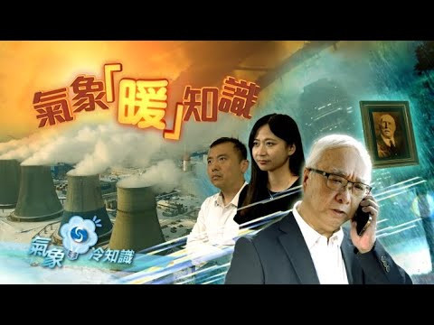 香港天文台140周年 ─ 氣象『暖』知識