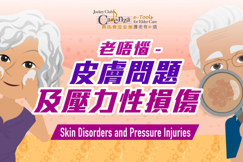 【老唔惱 –皮膚問題及壓力性損傷】免費網上護老課程