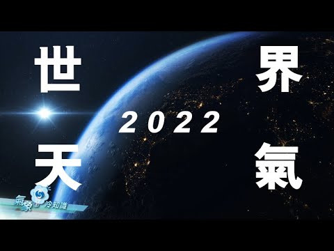 2022 世界天氣