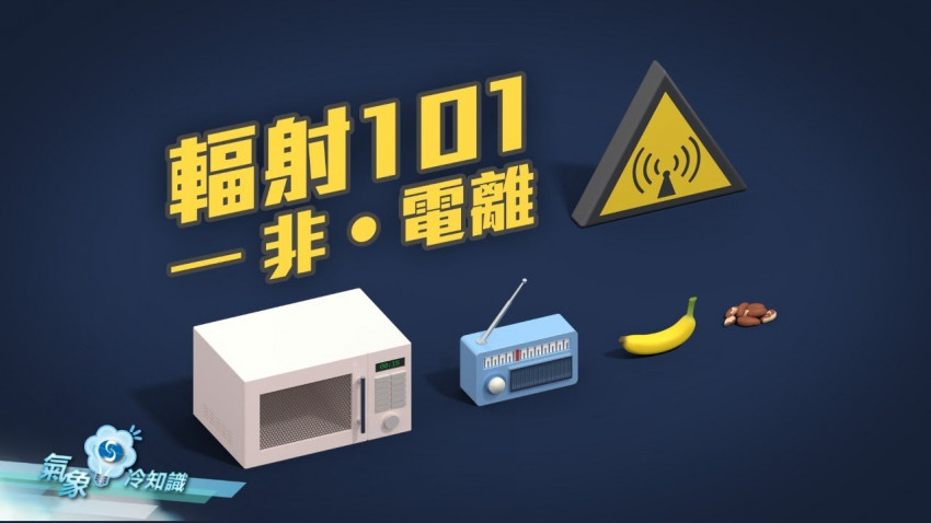 輻射101 – 非‧電離