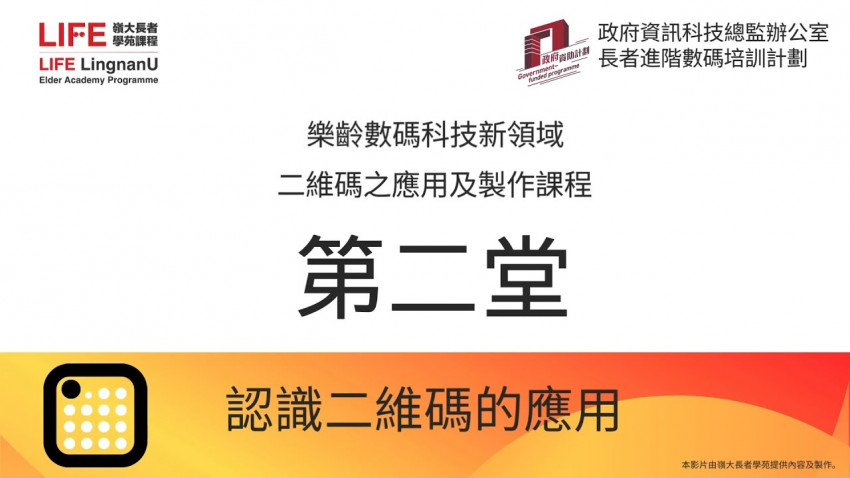 二維碼之應用及製作 認識二維碼的應用