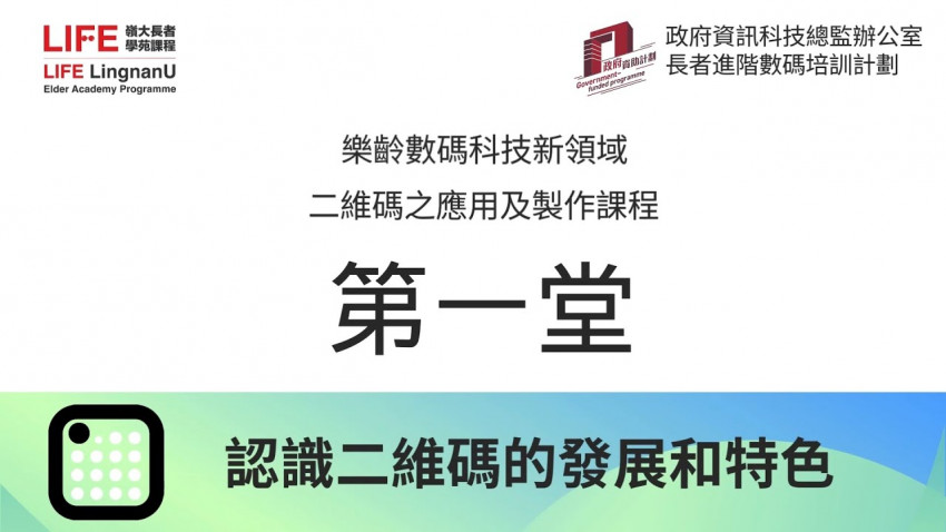 二維碼之應用及製作 認識二維碼的發展和特色