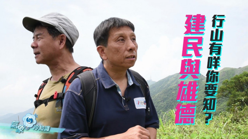 建民與雄德 – 行山有咩你要知？