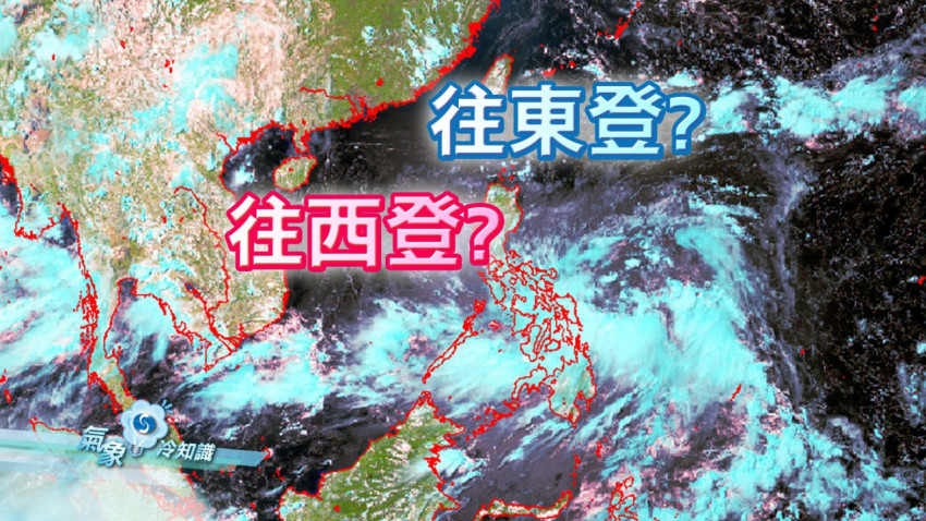 往東登？往西登？