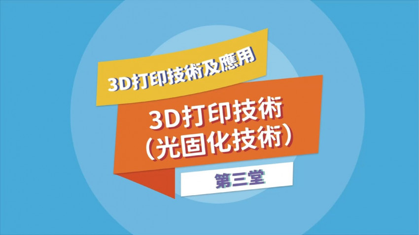 3D打印 光固化技術