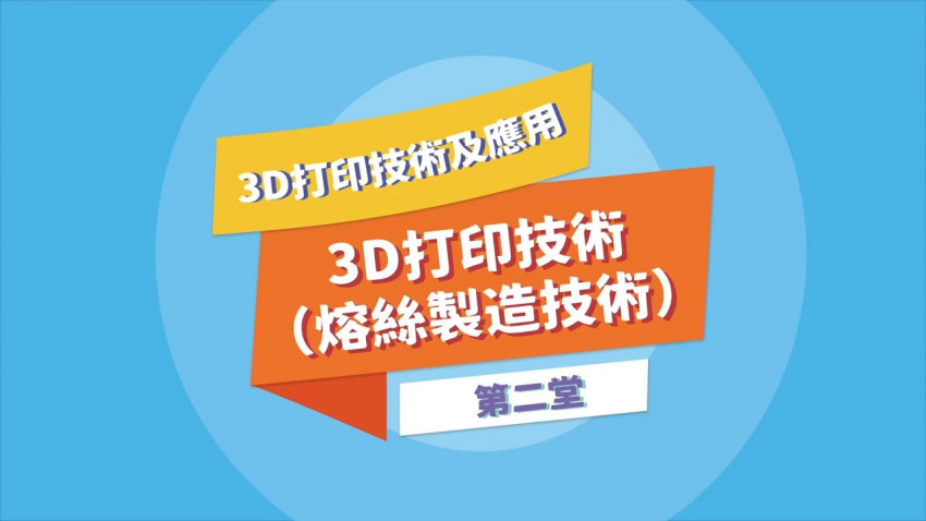 3D打印 熔絲製造技術