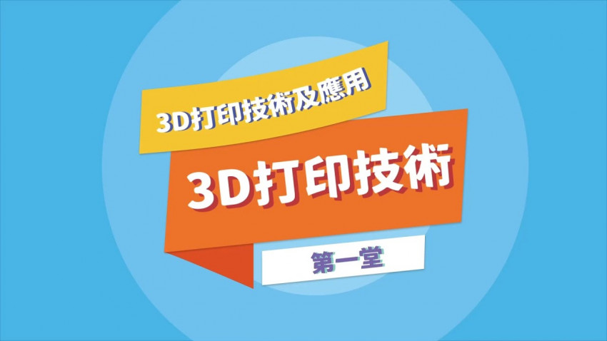 3D打印 簡介