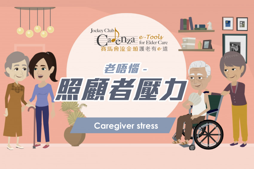 【老唔惱 – 照顧者壓力】免費網上護老課程