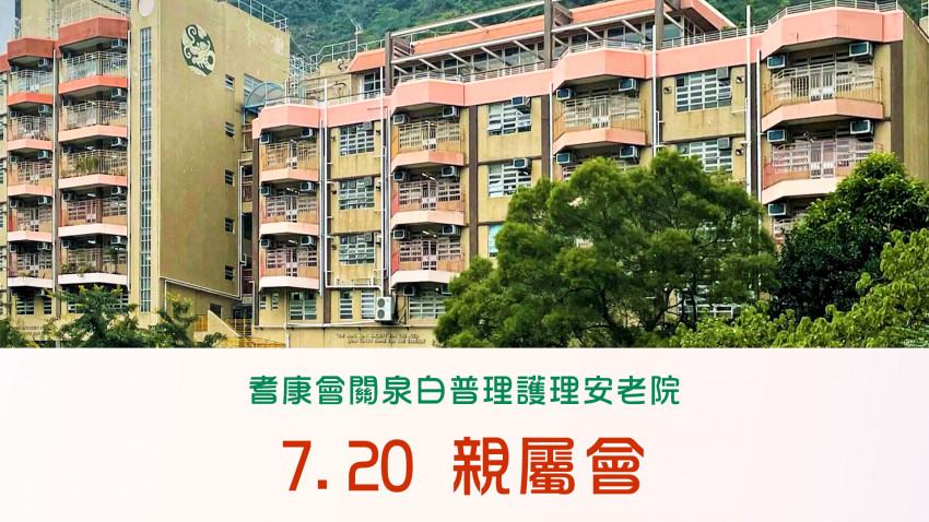 耆康會關泉白普理護理安老院 7.20 親屬會