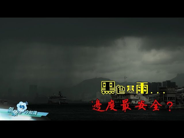 黑色暴雨... 邊度最安全？