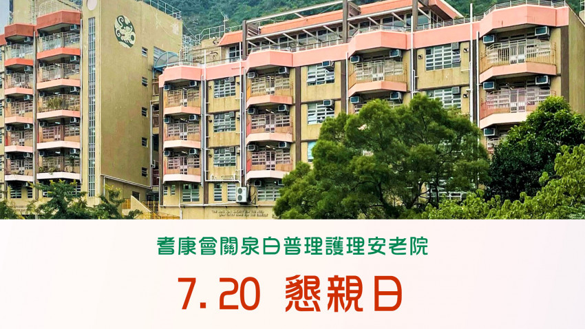 耆康會關泉白普理護理安老院 7.20 懇親日