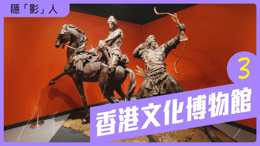 隱影人 香港文化博物館